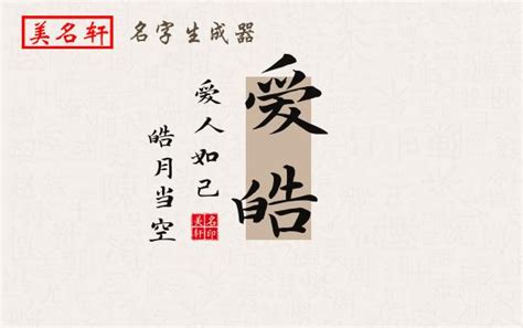 皓名字意思|皓字取名的寓意